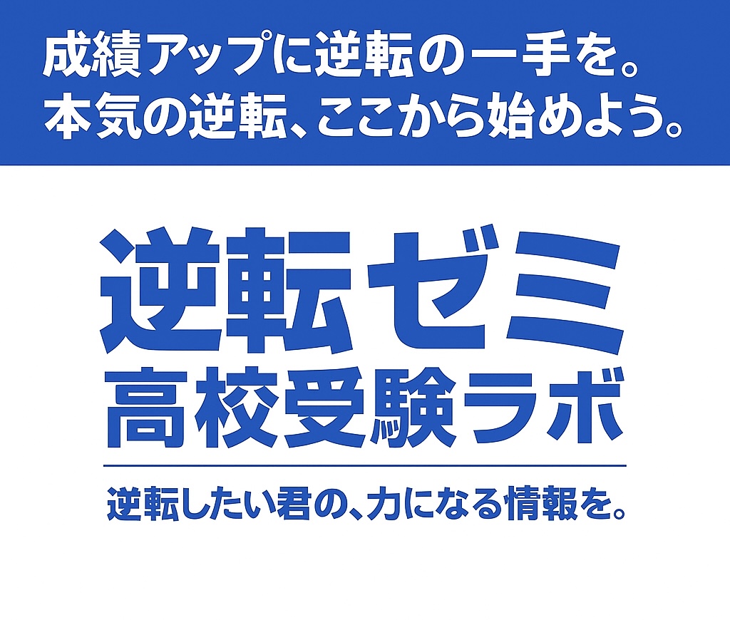 逆転ゼミ 高校受験ラボ
